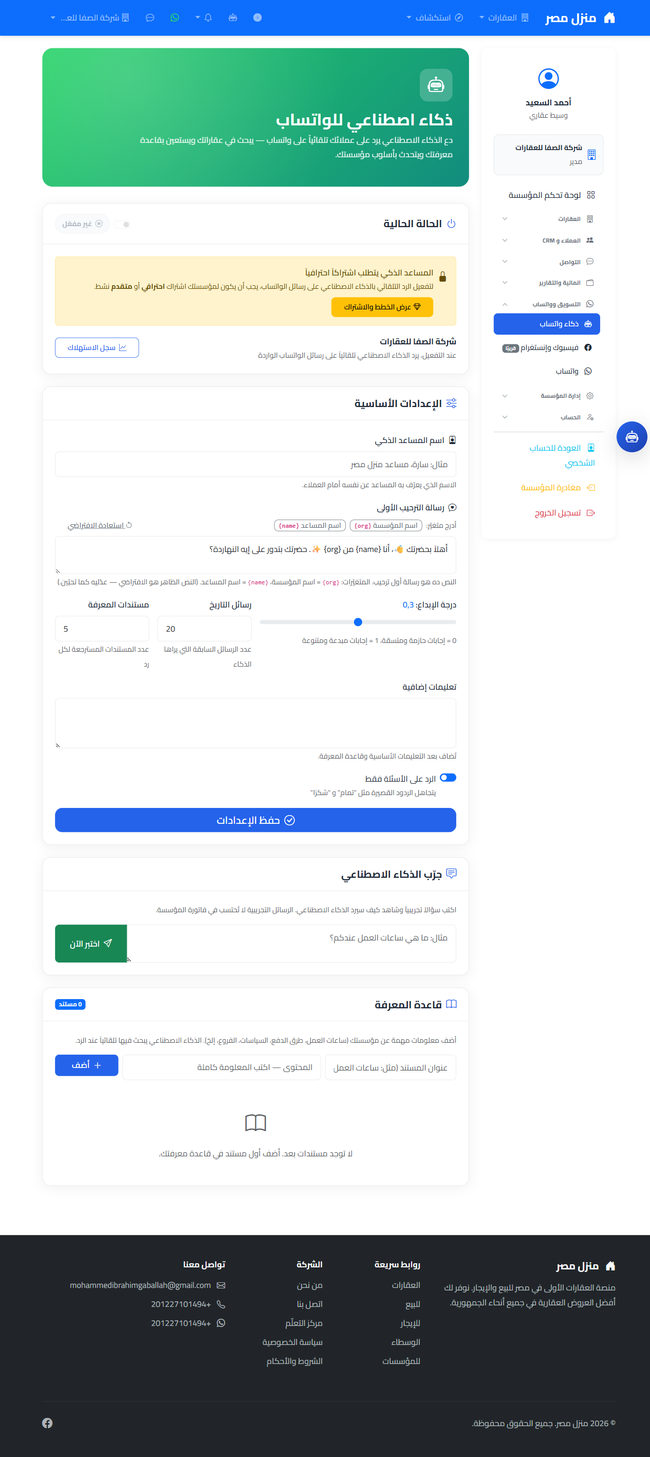 صفحة إعدادات الذكاء الاصطناعي للواتساب وقاعدة المعرفة