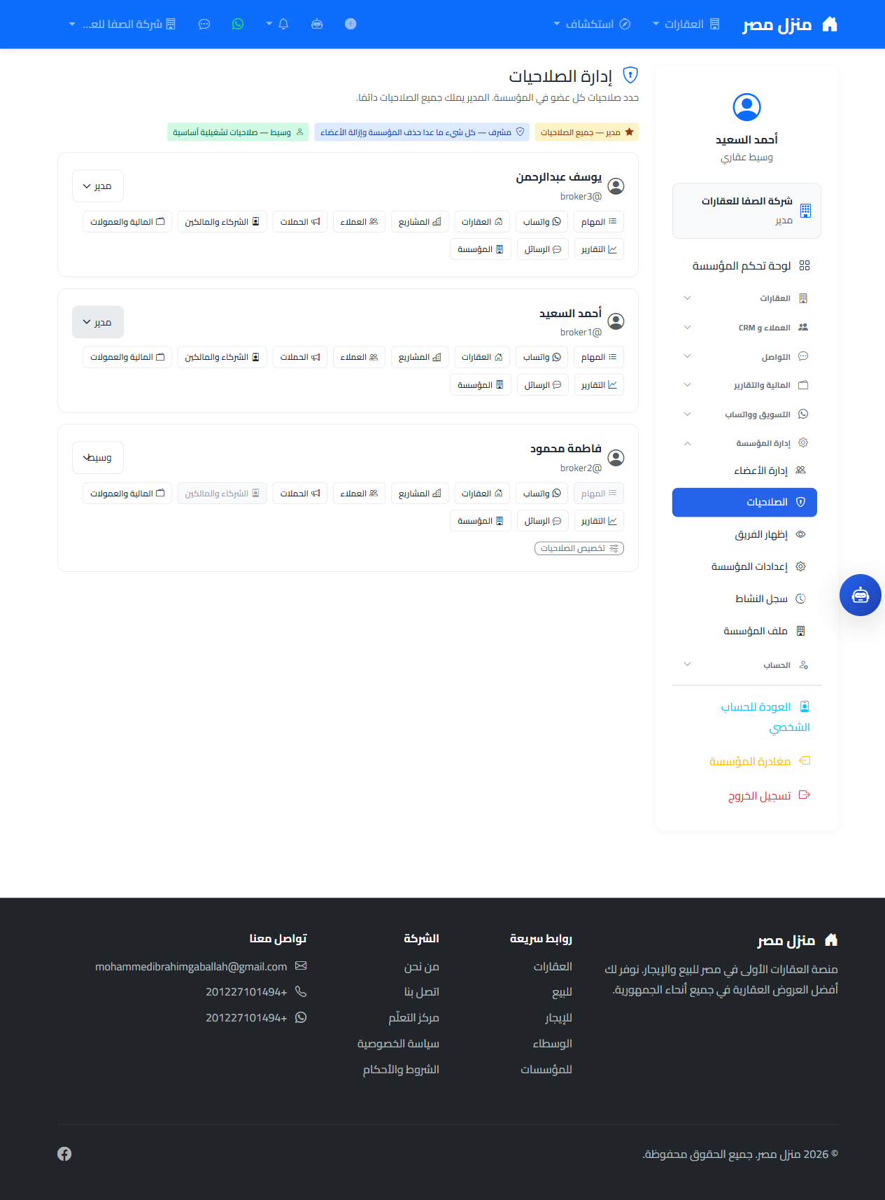 صفحة إدارة الصلاحيات تعرض بطاقة لكل عضو مع دوره وأزرار الأقسام المسموح بها