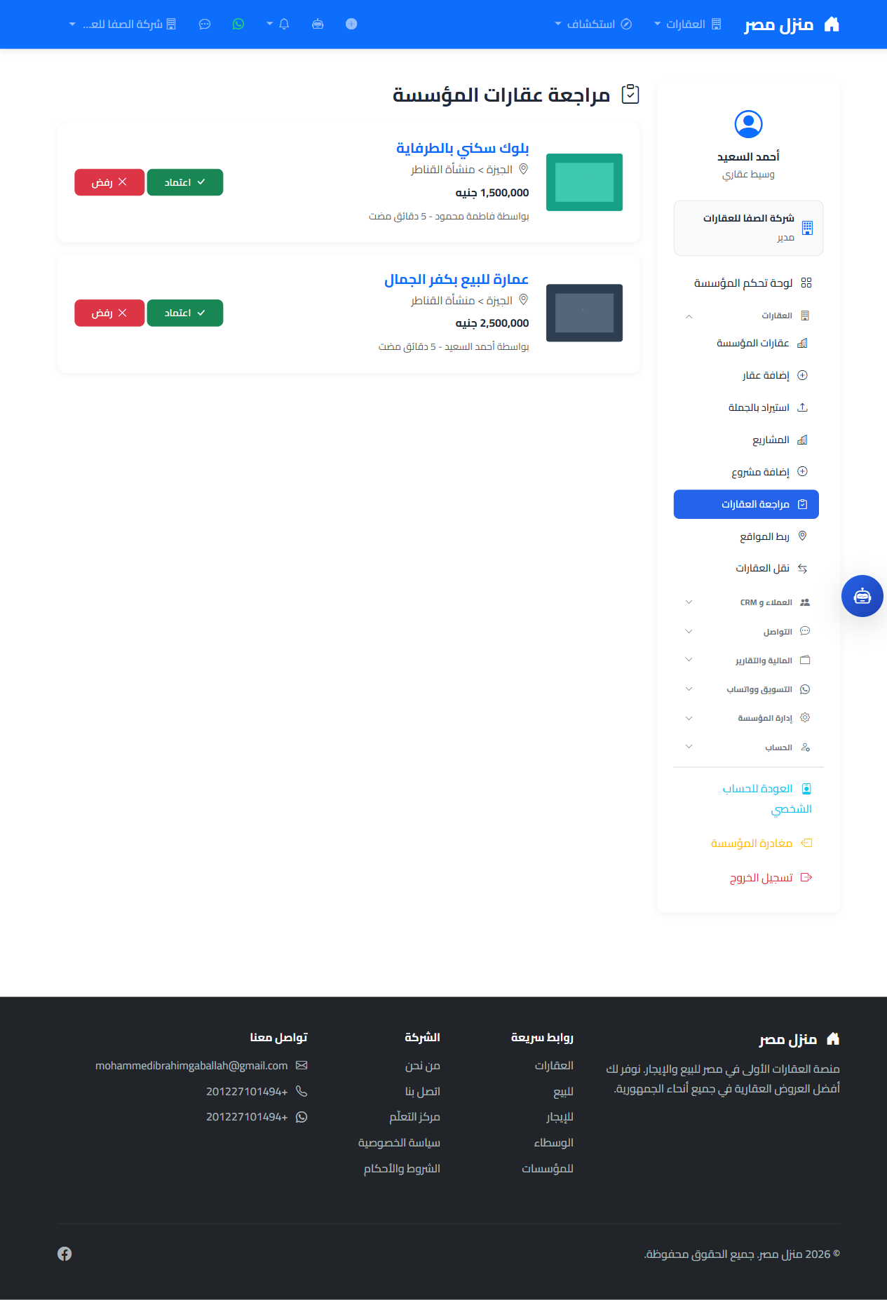 قائمة مراجعة عقارات المؤسسة مع أزرار اعتماد ورفض