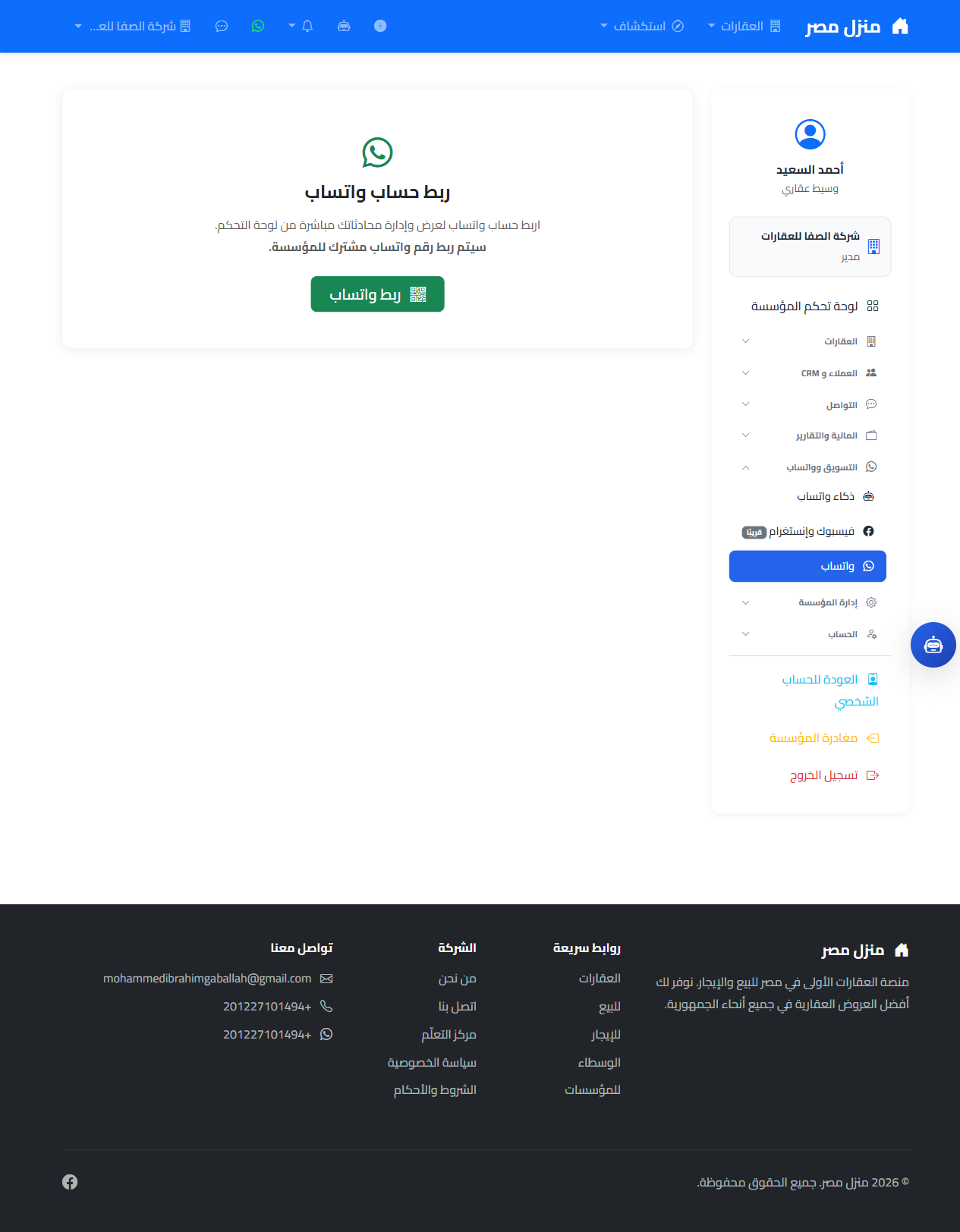 شاشة ربط حساب واتساب مع زر الربط الأخضر